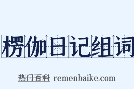 楞伽日记组词是什么意思的图片